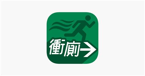 找不到廁所|‎App Store 上的《Toilet Rush 衝廁》